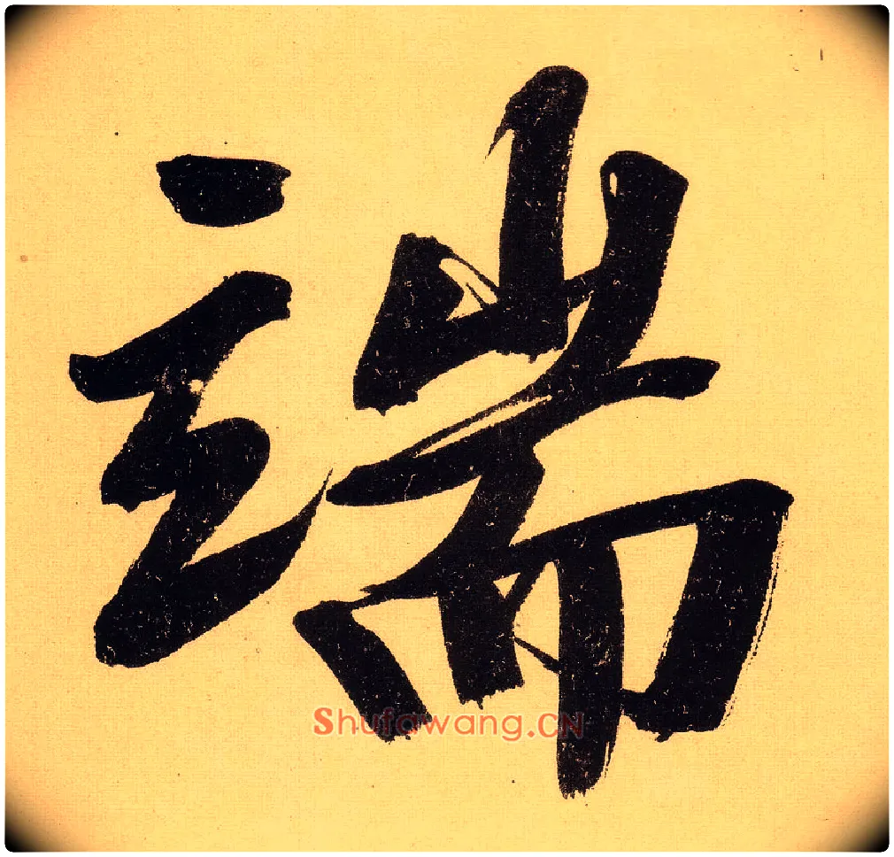端毛笔行书写法,摘自明文徵明行书自作诗卷