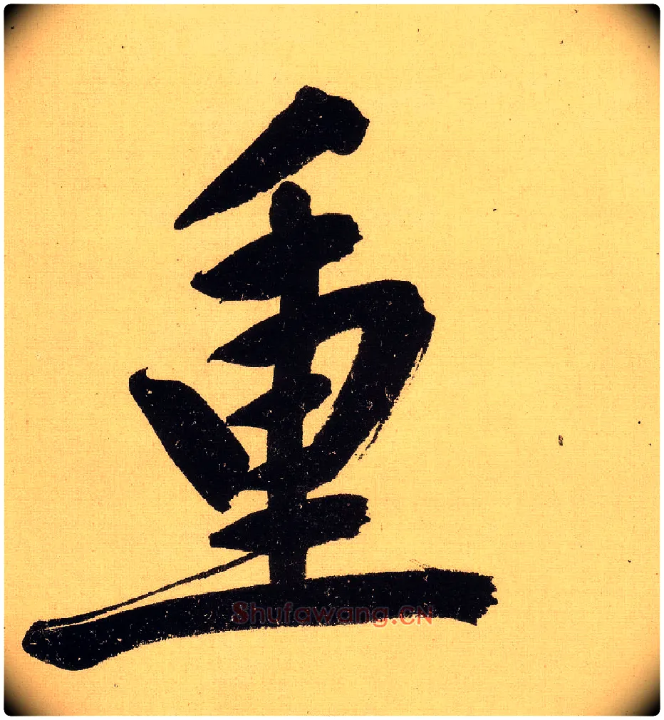 重毛笔行书写法,摘自明文徵明行书自作诗卷