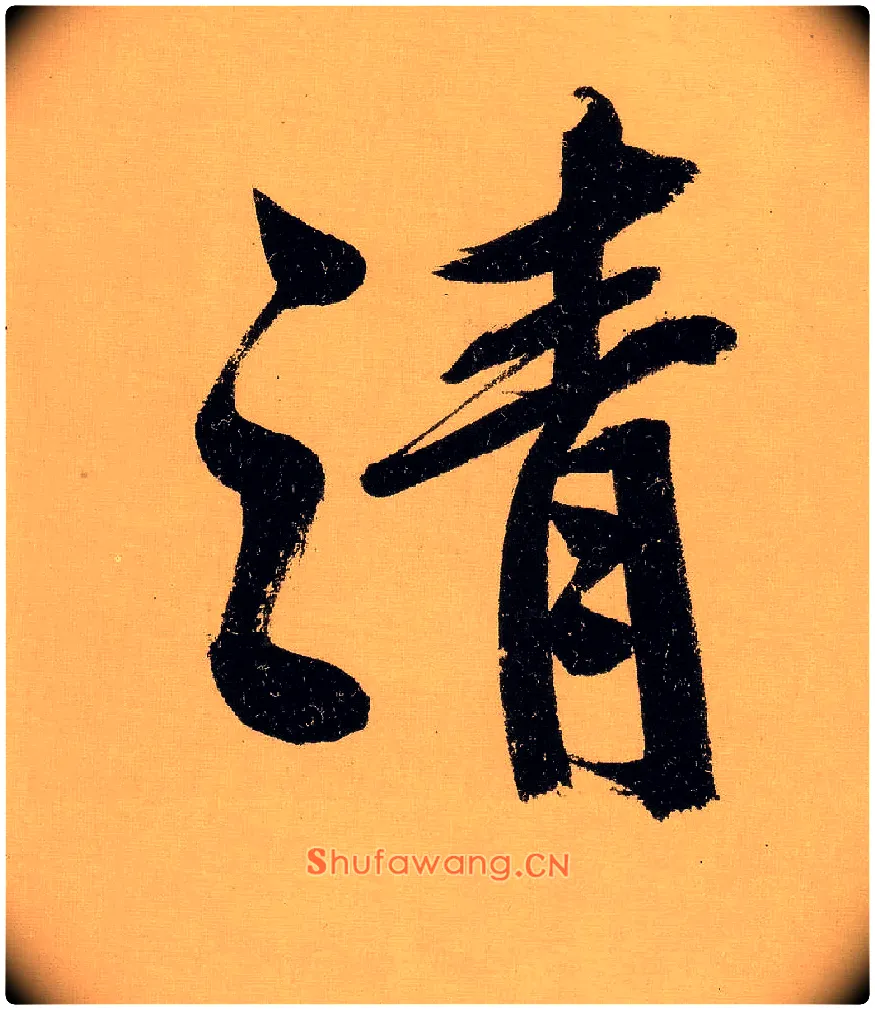 清毛笔行书写法,摘自明文徵明行书自作诗卷