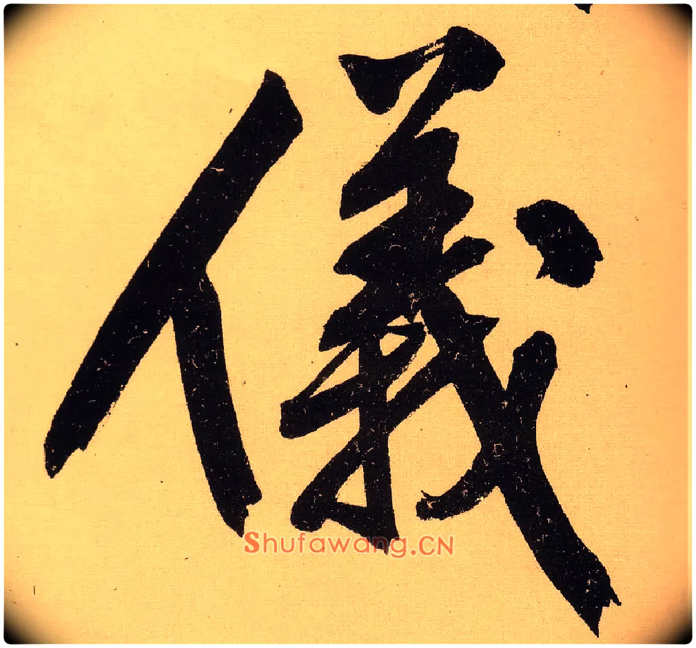 儀毛笔行书写法,摘自明文徵明行书自作诗卷