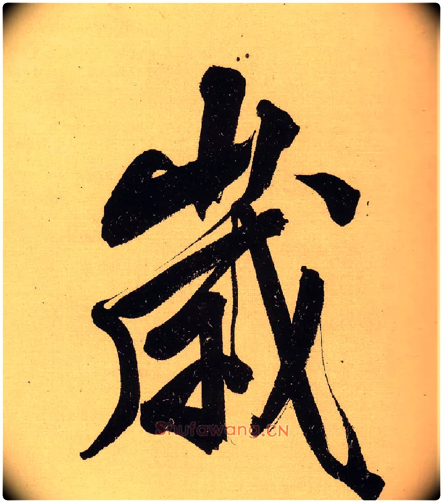 岁毛笔行书写法,摘自明文徵明行书自作诗卷