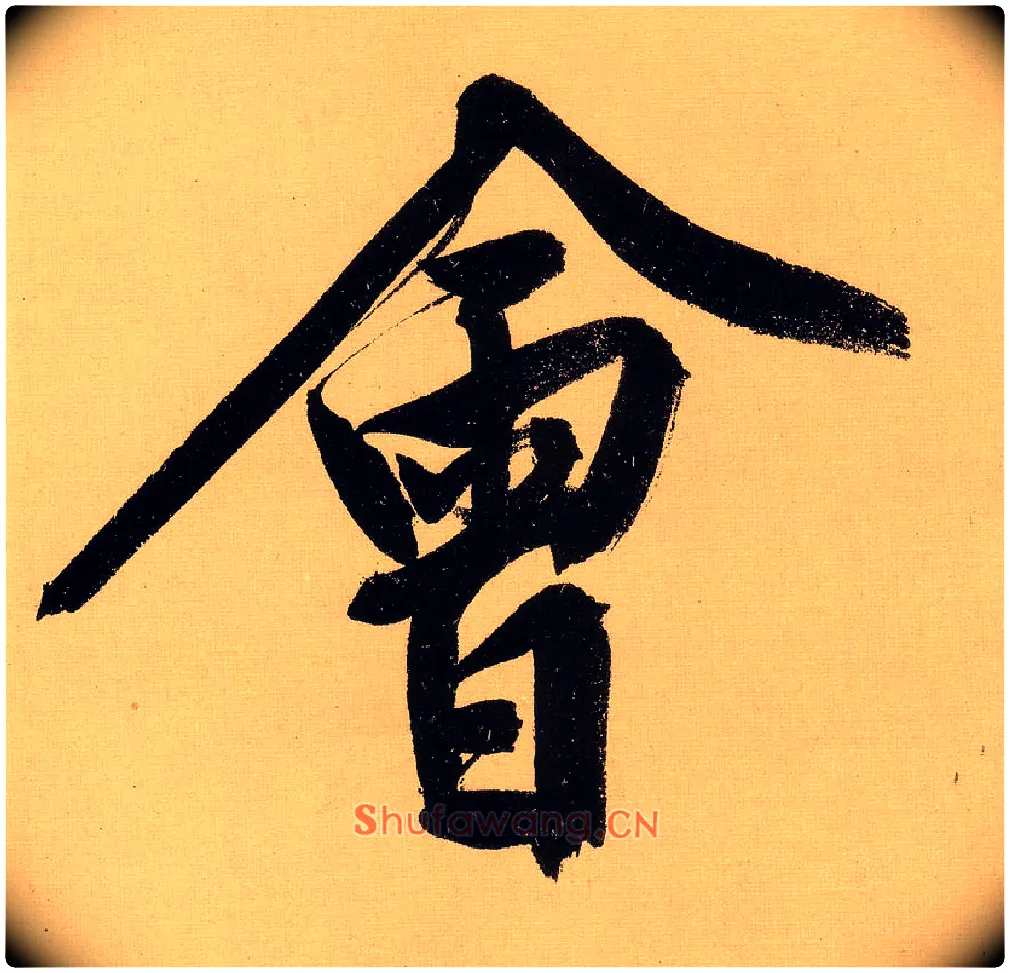 会毛笔行书写法,摘自明文徵明行书自作诗卷