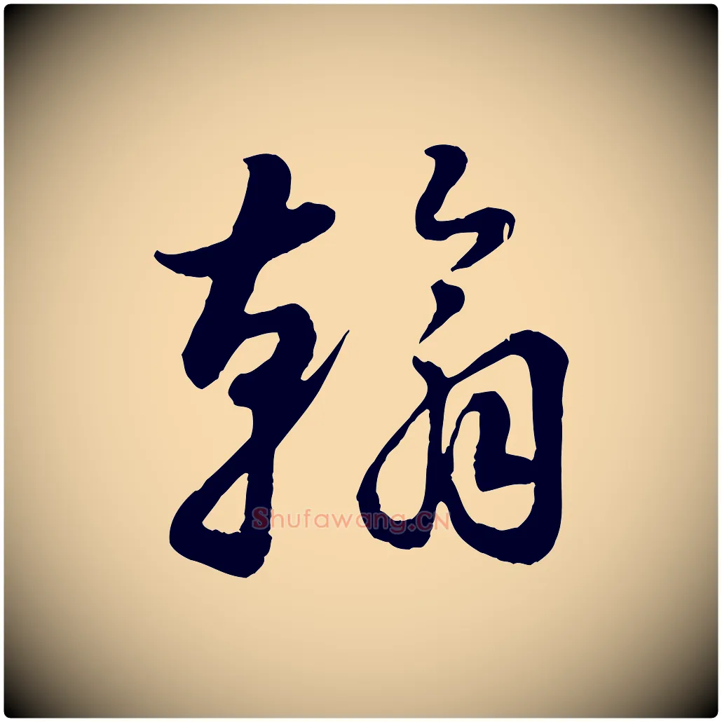 翰毛笔行楷写法,摘自元代饶介跋与师孟帖