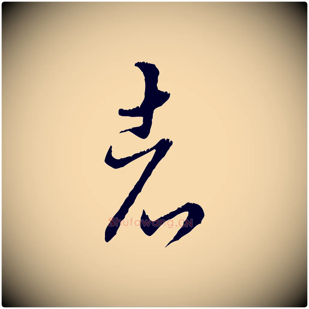 者毛笔行楷写法,摘自元代饶介跋与师孟帖
