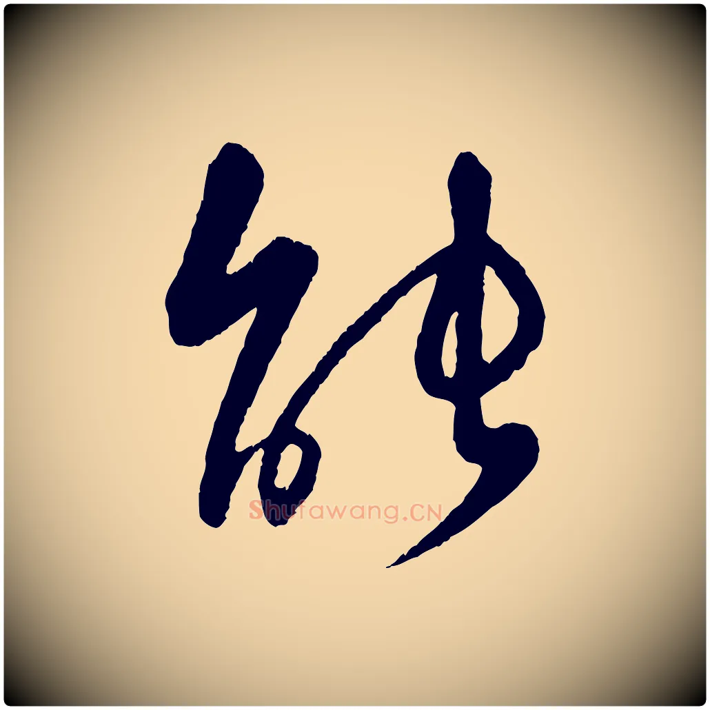 能毛笔行楷写法,摘自元代饶介跋与师孟帖