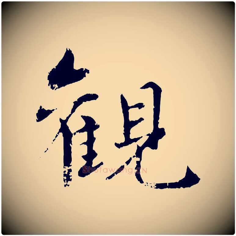 觀毛笔行楷写法,摘自元代饶介跋与师孟帖