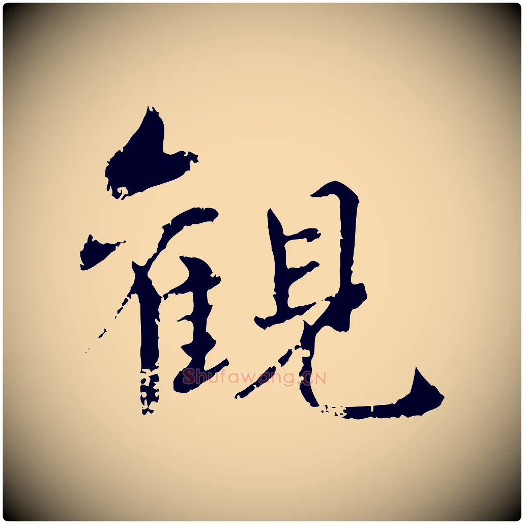 觀毛笔行楷写法,摘自元代饶介跋与师孟帖