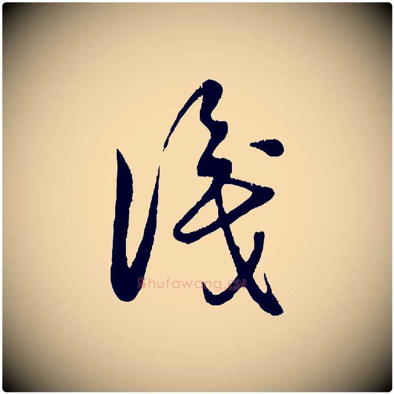 識毛笔行楷写法,摘自元代饶介跋与师孟帖
