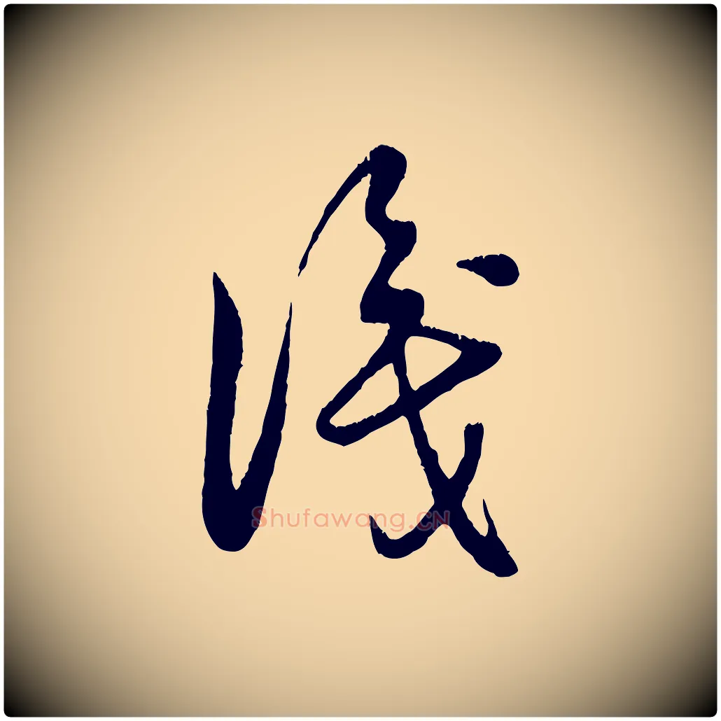 識毛笔行楷写法,摘自元代饶介跋与师孟帖