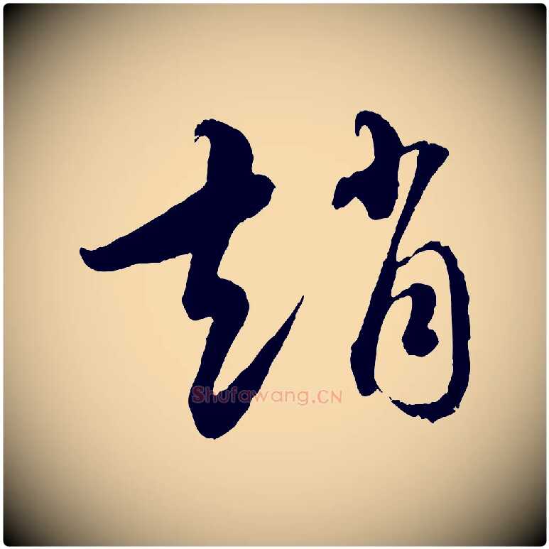 趙毛笔行楷写法,摘自元代饶介跋与师孟帖