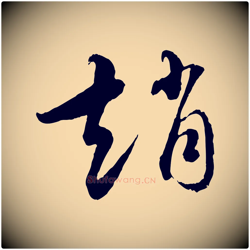 趙毛笔行楷写法,摘自元代饶介跋与师孟帖