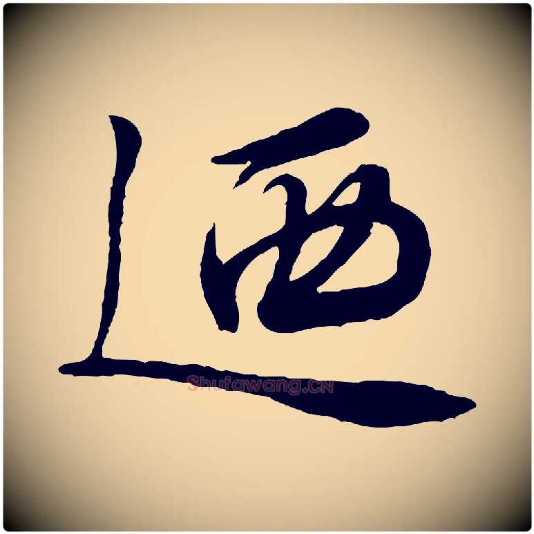 迺毛笔行楷写法,摘自元代饶介跋与师孟帖
