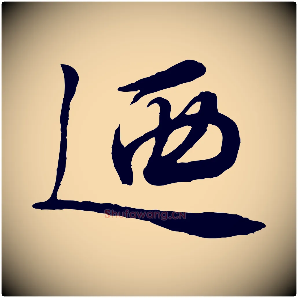 迺毛笔行楷写法,摘自元代饶介跋与师孟帖