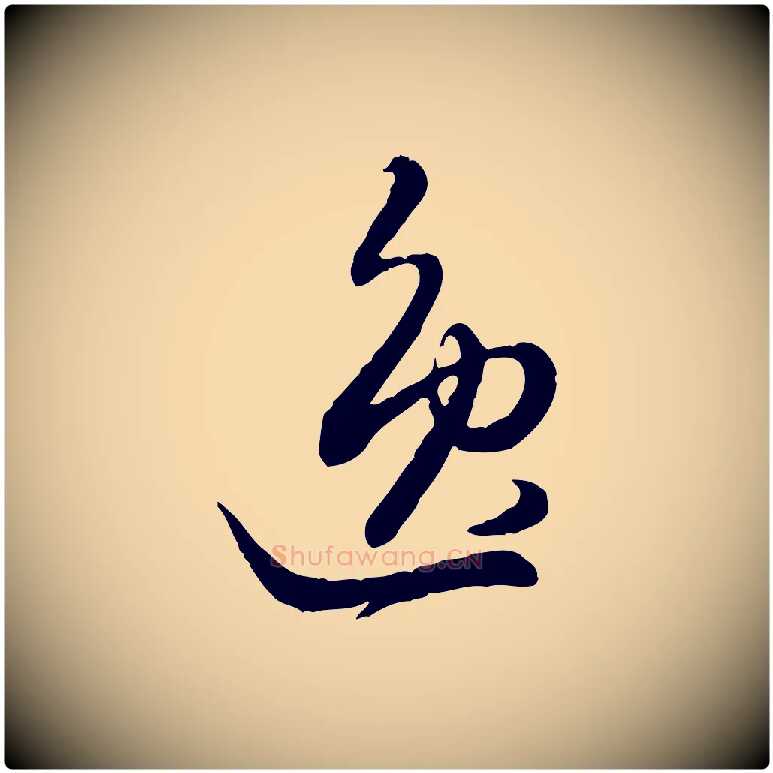 逸毛笔行楷写法,摘自元代饶介跋与师孟帖