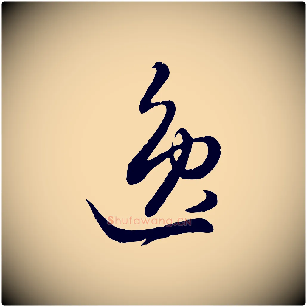 逸毛笔行楷写法,摘自元代饶介跋与师孟帖