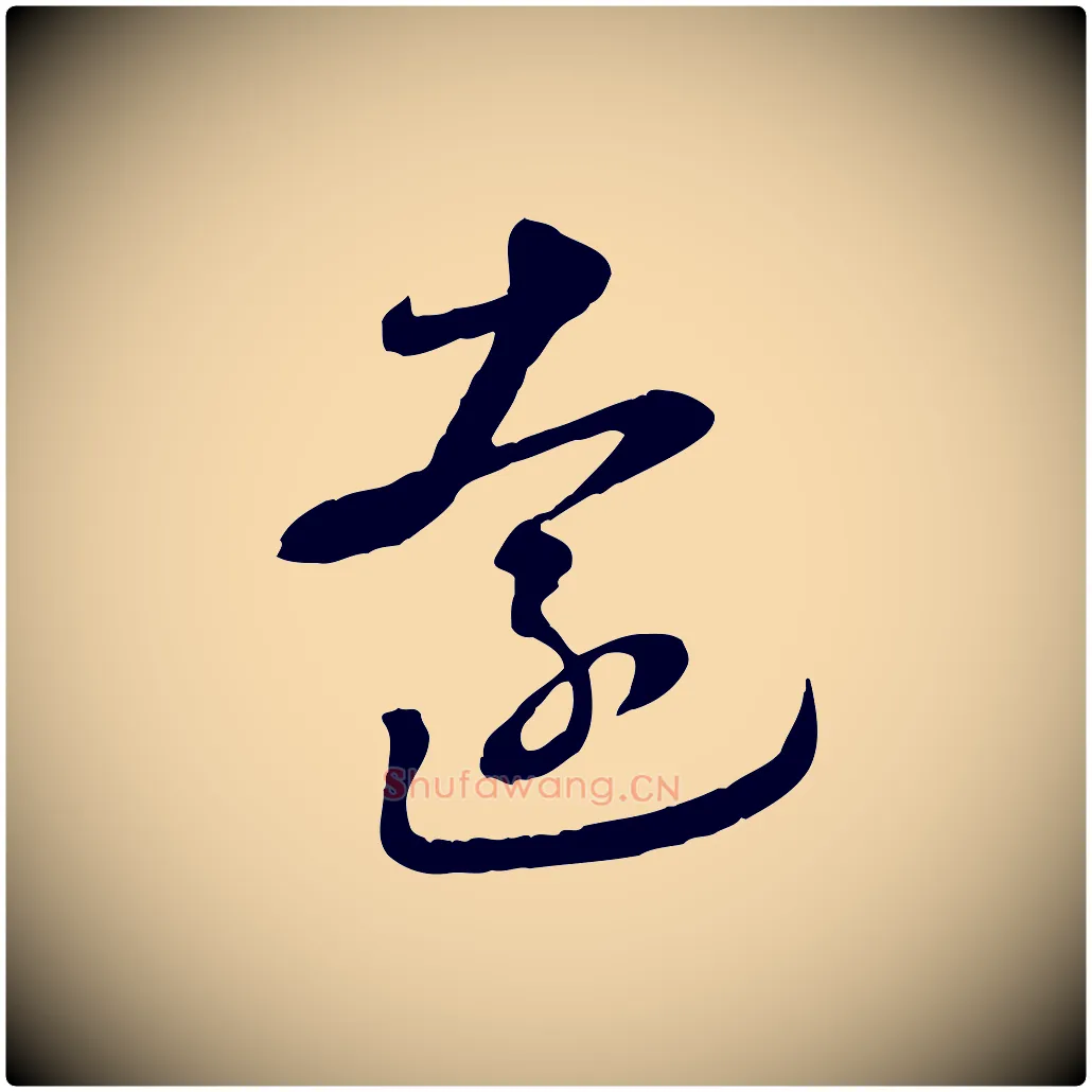 遠毛笔行楷写法,摘自元代饶介跋与师孟帖