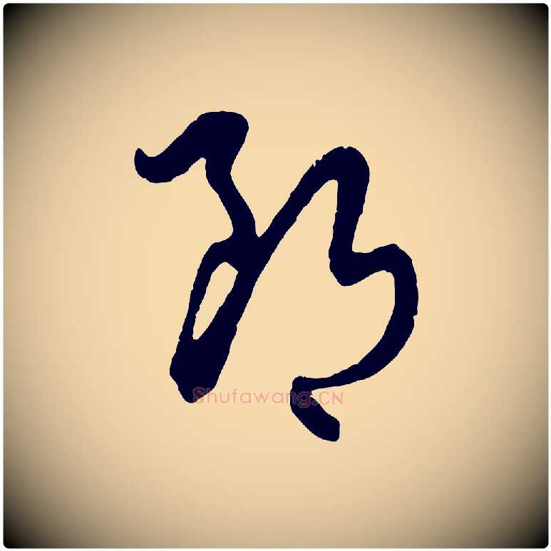 郎毛笔行楷写法,摘自元代饶介跋与师孟帖