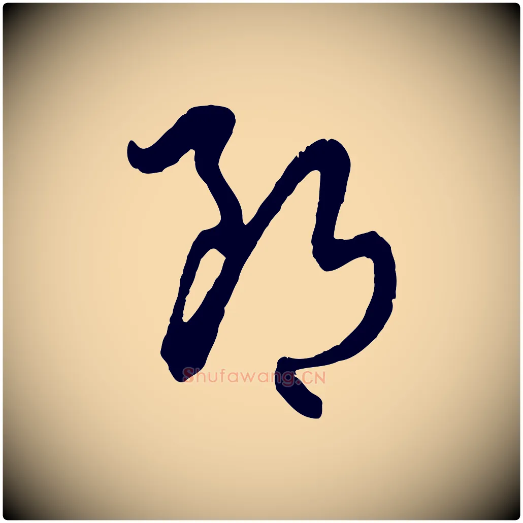 郎毛笔行楷写法,摘自元代饶介跋与师孟帖