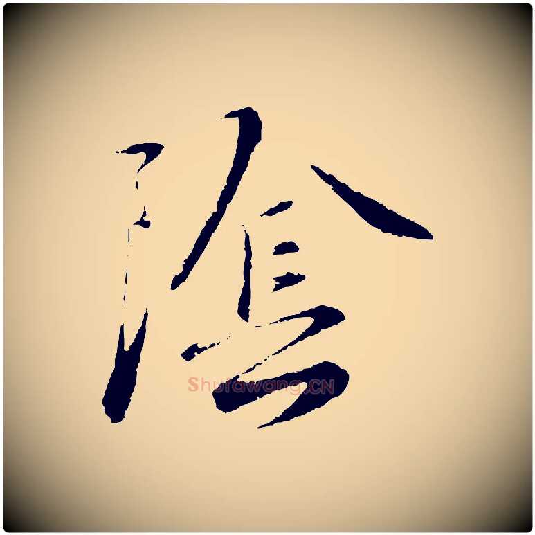 陰毛笔行楷写法,摘自元代饶介跋与师孟帖
