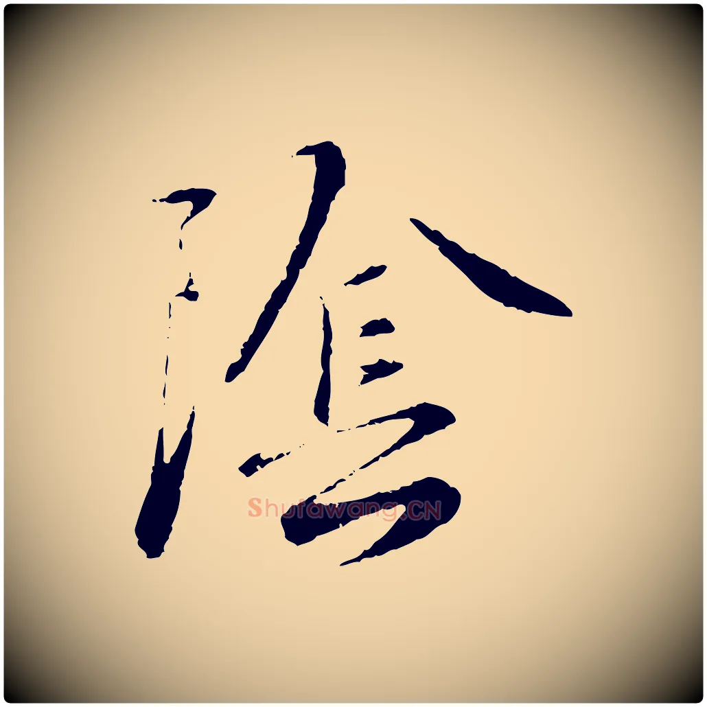 陰毛笔行楷写法,摘自元代饶介跋与师孟帖
