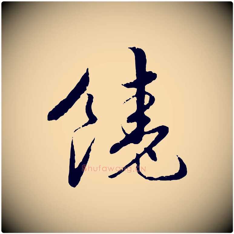 饒毛笔行楷写法,摘自元代饶介跋与师孟帖