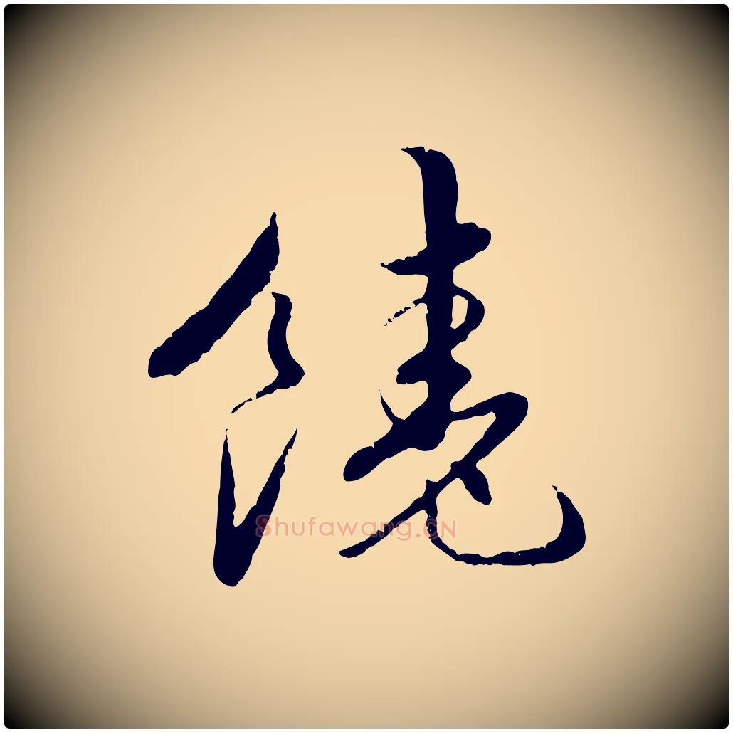 饒毛笔行楷写法,摘自元代饶介跋与师孟帖