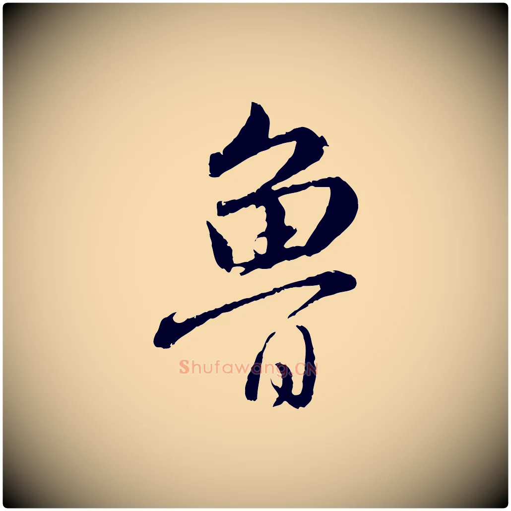 魯毛笔行楷写法,摘自元代饶介跋与师孟帖