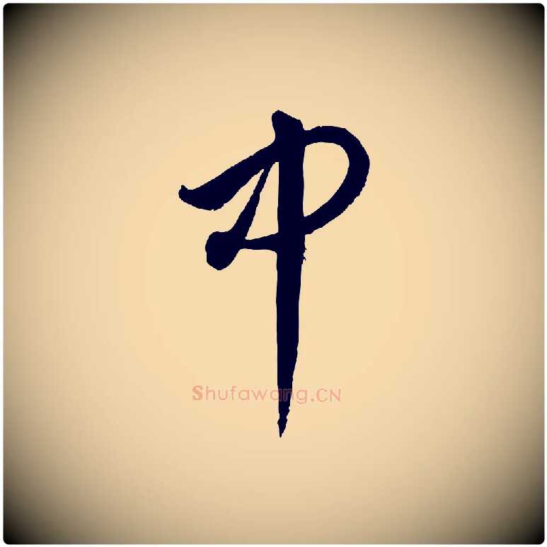中毛笔行楷写法,摘自元代饶介送孟东野序