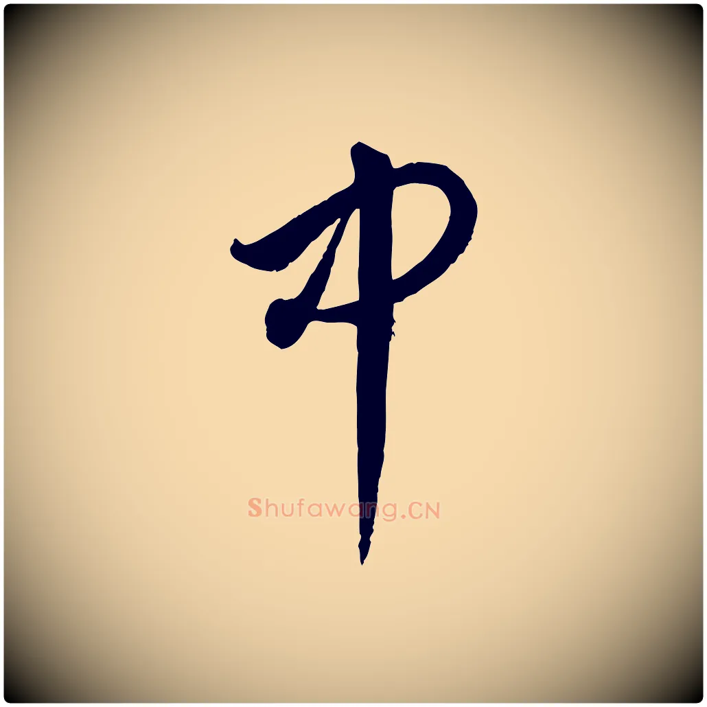 中毛笔行楷写法,摘自元代饶介送孟东野序