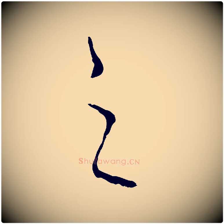 之毛笔行楷写法,摘自元代饶介送孟东野序