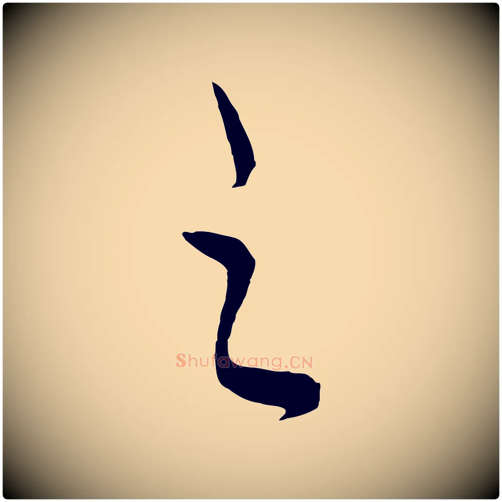 之毛笔行楷写法,摘自元代饶介送孟东野序