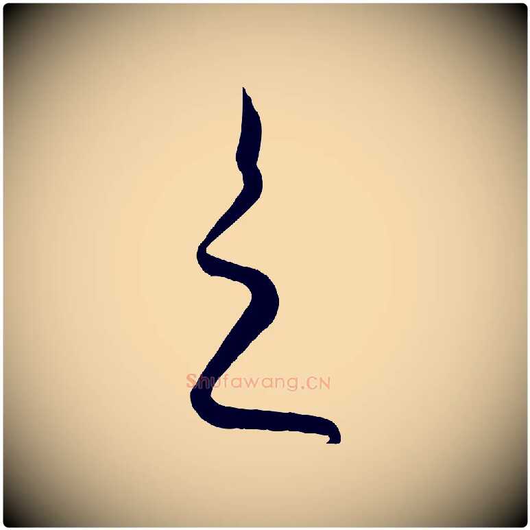 之毛笔行楷写法,摘自元代饶介送孟东野序