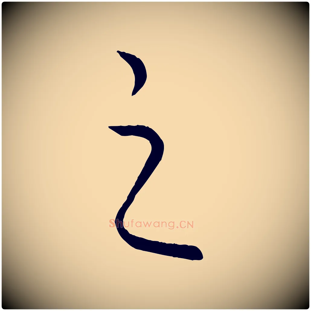 之毛笔行楷写法,摘自元代饶介送孟东野序
