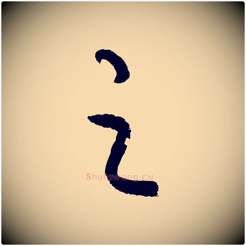 之毛笔行楷写法,摘自元代饶介送孟东野序