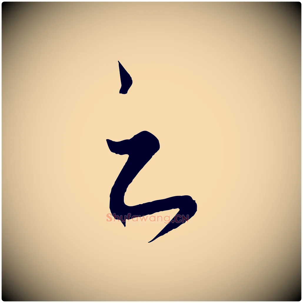 之毛笔行楷写法,摘自元代饶介送孟东野序