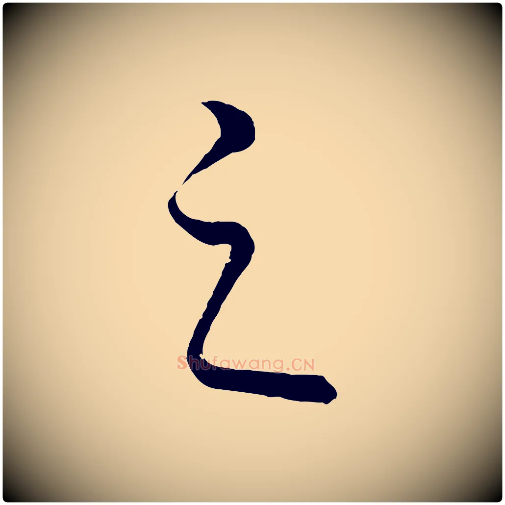 之毛笔行楷写法,摘自元代饶介送孟东野序