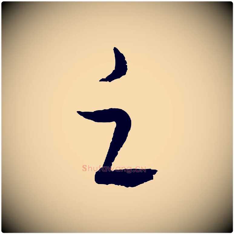 之毛笔行楷写法,摘自元代饶介送孟东野序