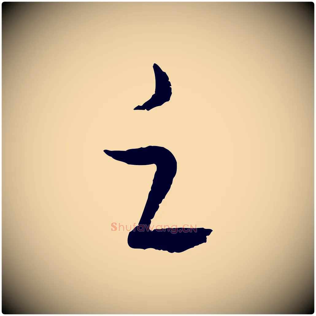 之毛笔行楷写法,摘自元代饶介送孟东野序