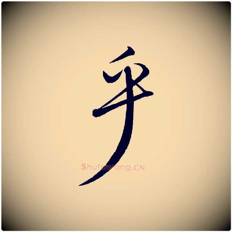 乎毛笔行楷写法,摘自元代饶介送孟东野序