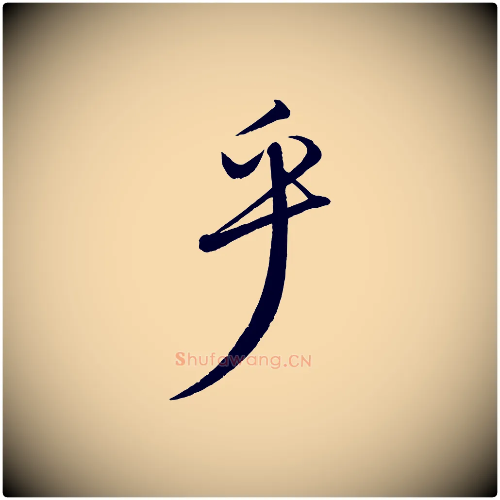 乎毛笔行楷写法,摘自元代饶介送孟东野序