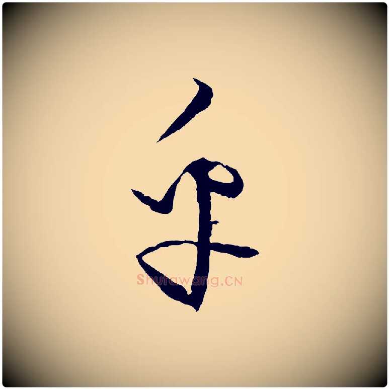 乎毛笔行楷写法,摘自元代饶介送孟东野序