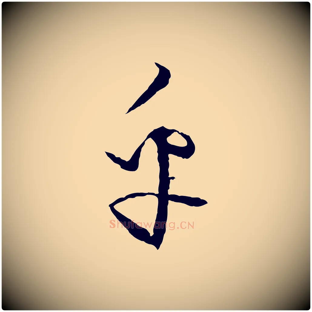 乎毛笔行楷写法,摘自元代饶介送孟东野序