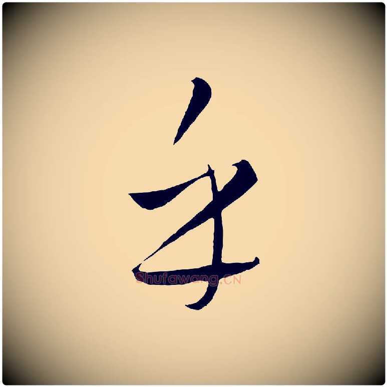 乎毛笔行楷写法,摘自元代饶介送孟东野序