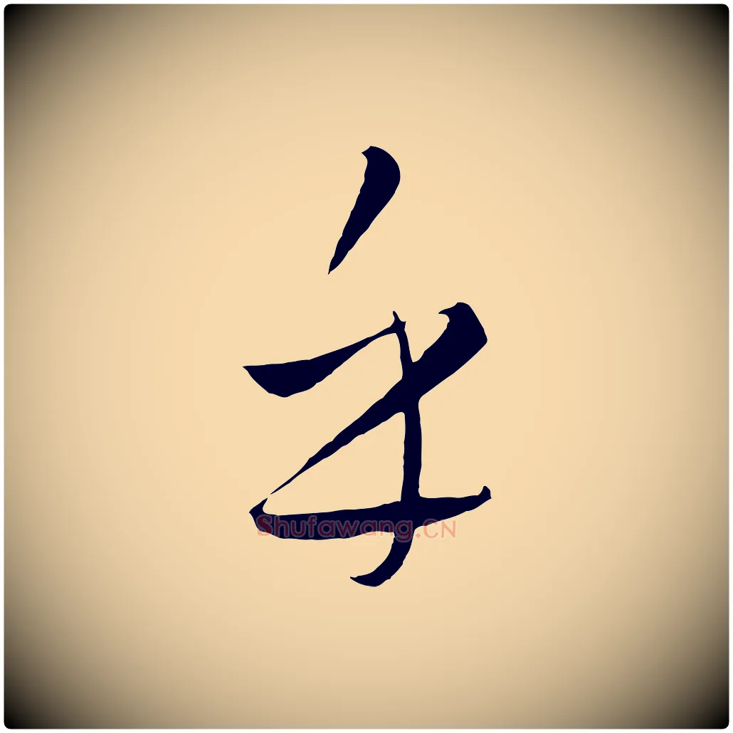 乎毛笔行楷写法,摘自元代饶介送孟东野序