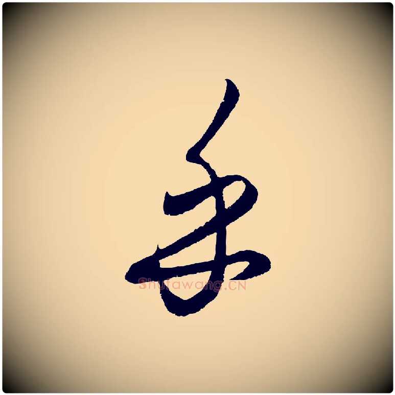 乎毛笔行楷写法,摘自元代饶介送孟东野序