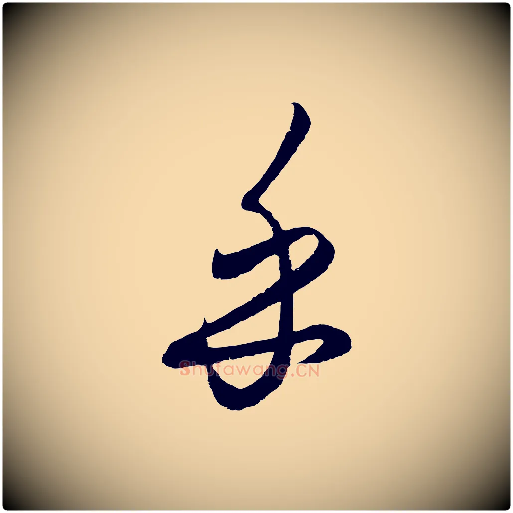 乎毛笔行楷写法,摘自元代饶介送孟东野序