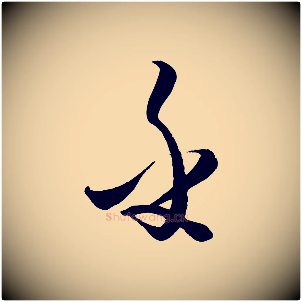 乎毛笔行楷写法,摘自元代饶介送孟东野序