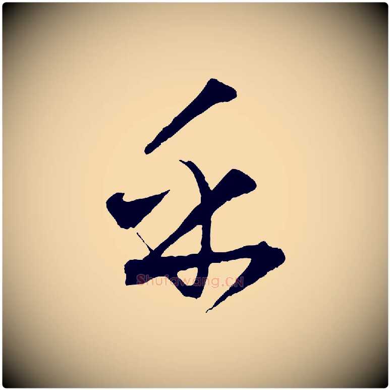 乎毛笔行楷写法,摘自元代饶介送孟东野序