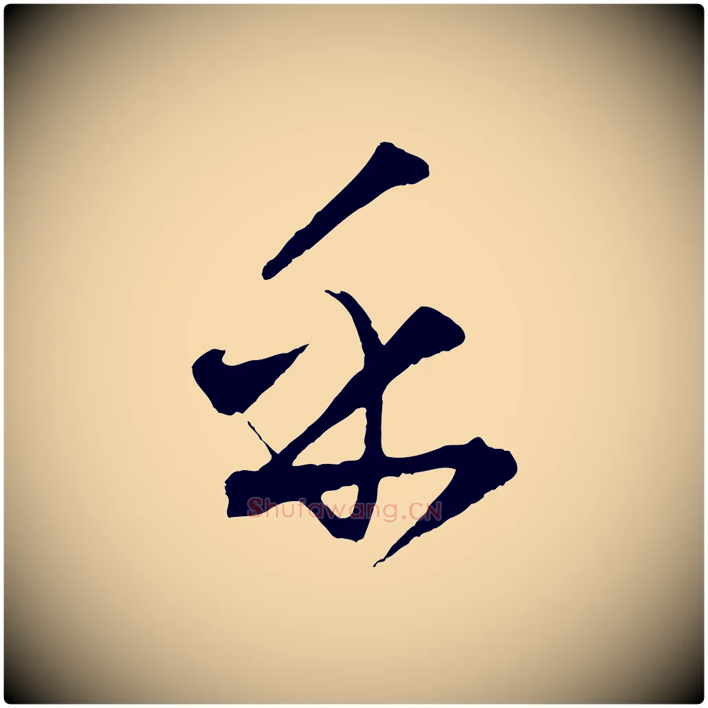 乎毛笔行楷写法,摘自元代饶介送孟东野序