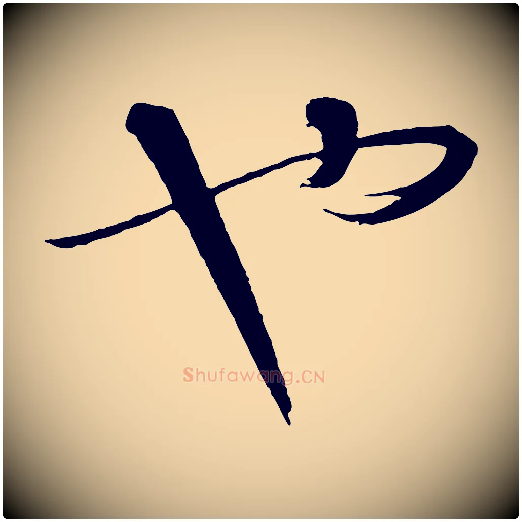 也毛笔行楷写法,摘自元代饶介送孟东野序